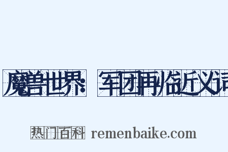 魔兽世界：军团再临近义词是什么意思的图片